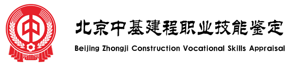 北京中基建程职业技能鉴定查询网站